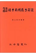 腹証図解・漢方常用処方解説