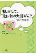 もしかして、遺伝性の大腸がん？－リンチ症候群－