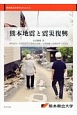 熊本地震と震災復　熊本県立大学ブックレット3