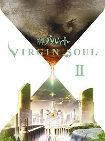 神撃のバハムート　VIRGIN　SOUL　II