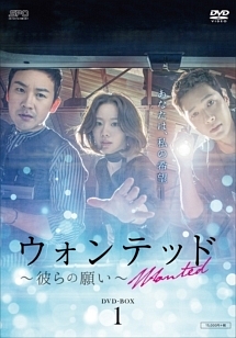 ウォンテッド〜彼らの願い〜　DVD－BOX1