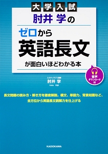 大学入試　肘井学の　ゼロから英語長文が面白いほどわかる本　音声ダウンロード付