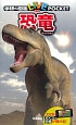 恐竜　学研の図鑑LIVEポケット