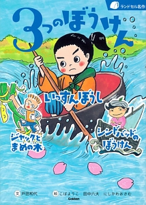 3つのぼうけん いっすんぼうし ジャックとまめの木 シンドバッドのぼうけん