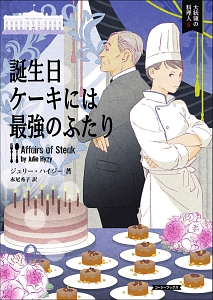 誕生日ケーキには最強のふたり 大統領の料理人5 本 コミック Tsutaya ツタヤ