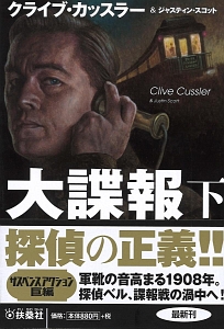 大諜報(下)/クライブ・カッスラー - 販売書籍｜TSUTAYA レンタル・販売