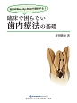 臨床で困らない歯内療法の基礎