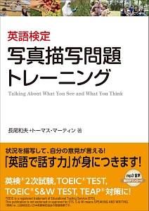 英語検定　写真描写問題トレーニング