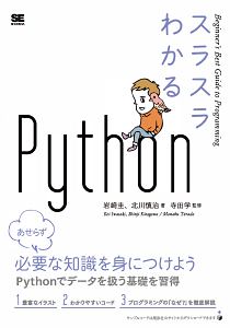 スラスラわかるＰｙｔｈｏｎ