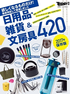 日用品・雑貨＆文房具４２０＜保存版＞　２０１７