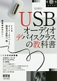 USBオーディオデバイスクラスの教科書