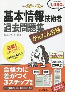 かんたん合格 基本情報技術者 教科書 平成29年 五十嵐順子の本 情報誌 Tsutaya ツタヤ