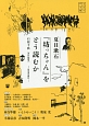 夏目漱石『坊っちゃん』をどう読むか　文芸の本棚