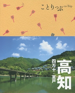 ことりっぷ　高知　四万十・室戸