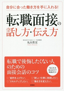 転職面接の話し方・伝え方