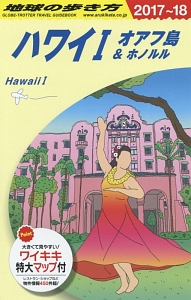 地球の歩き方 ハワイ1 オアフ島&ホノルル 2017～2018