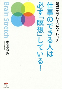 仕事のできる人は必ず「瞑想」している！