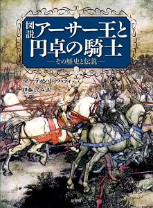 図説・アーサー王と円卓の騎士－その歴史と伝説－