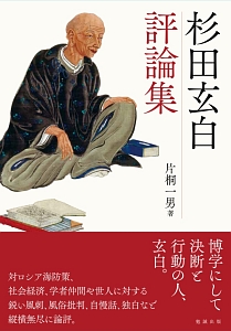 杉田玄白評論集