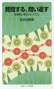 質問する、問い返す　主体的に学ぶということ