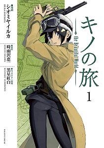 キノの旅 the Beautiful World（1）