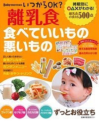 いつからＯＫ？離乳食　食べていいもの悪いもの