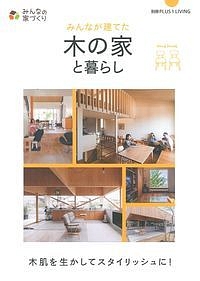 みんなが建てた木の家と暮らし　木肌を生かしてスタイリッシュに！