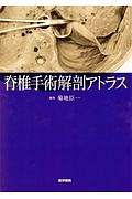 脊椎手術解剖アトラス/菊地臣一 本・漫画やDVD・CD・ゲーム、アニメをT