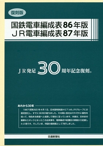 国鉄電車編成表86年/JR電車編成表87年<復刻版>/ジェーアール
