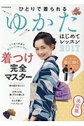 ゆかたはじめてレッスン　２０１７