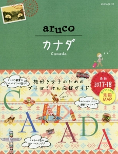 地球の歩き方ａｒｕｃｏ　カナダ　２０１７～２０１８