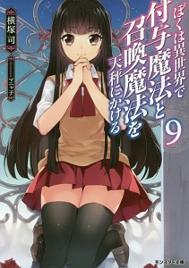 逆転召喚 裏設定まで知り尽くした異世界に学校ごと召喚されて 三河ごーすとのライトノベル Tsutaya ツタヤ