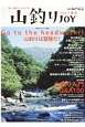 山釣りJOY　2017　Go　to　the　headwater！／山釣り入門Q＆A100