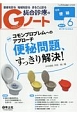 総合診療のGノート　4－4　2017．6　特集：コモンプロブレムへのアプローチ便秘問題、すっきり解決！