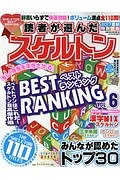 読者が選んだスケルトンベストランキング