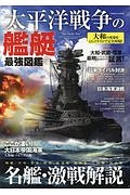 太平洋戦争の艦艇　最強図鑑