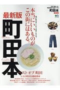 町田本＜最新版＞