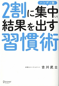 2割に集中して結果を出す習慣術 ハンディ版 本 コミック Tsutaya ツタヤ