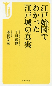 江戸始図でわかった「江戸城」の真実