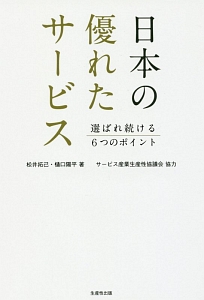 日本の優れたサービス　選ばれ続ける６つのポイント