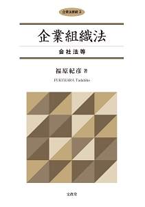 企業組織法　会社法等