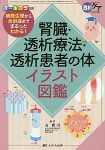 腎臓・透析療法・透析患者の体イラスト図鑑 透析ケア夏季増刊 2017