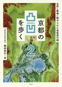 京都の凸凹を歩く　名所と聖地に秘められた高低差の謎