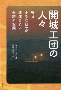 開城工団の人々