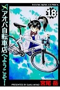 アオバ自転車店へようこそ！１８