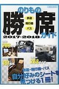 のりもの勝席ガイド　２０１７－２０１８