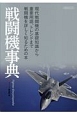 戦闘機事典