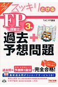 スッキリとける　ＦＰ技能士　３級　過去＋予想問題　２０１７－２０１８