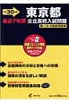 東京都　公立高校入試問題　最近7年間　平成30年　CD付