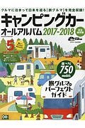 キャンピングカーオールアルバム　２０１７－２０１８